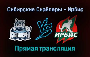 Сибирские Снайперы — Ирбис прямая трансляция 16 декабря 2021 года