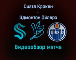 Сиэтл Кракен — Эдмонтон Ойлерз видеообзор матча 19 декабря 2021 года