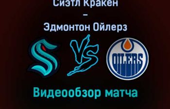 Сиэтл Кракен — Эдмонтон Ойлерз видеообзор матча 19 декабря 2021 года