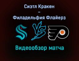 Сиэтл Кракен — Филадельфия Флайерз обзор матча 30 декабря 2021 года