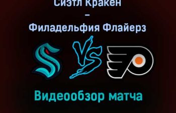 Сиэтл Кракен — Филадельфия Флайерз обзор матча 30 декабря 2021 года