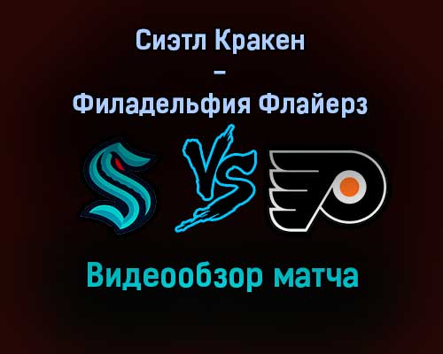 Сиэтл Кракен — Филадельфия Флайерз обзор матча 30 декабря 2021 года Сиэтл Кракен — Филадельфия Флайерз обзор матча 30 декабря 2021 года