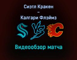 Сиэтл Кракен — Калгари Флэймз 31 декабря 2021 года обзор матча