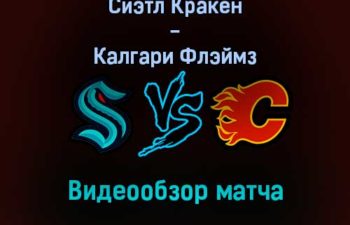 Сиэтл Кракен — Калгари Флэймз 31 декабря 2021 года обзор матча