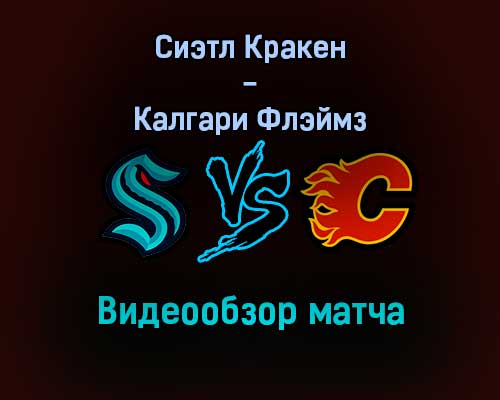 Сиэтл Кракен — Калгари Флэймз 31 декабря 2021 года обзор матча Сиэтл Кракен — Калгари Флэймз 31 декабря 2021 года обзор матча