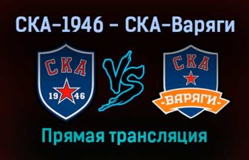 СКА-1946 — СКА-Варяги прямая трансляция 18 декабря 2021 года