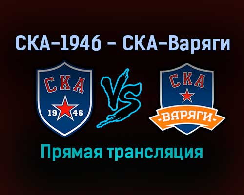 СКА-1946 — СКА-Варяги прямая трансляция 18 декабря 2021 года СКА-1946 — СКА-Варяги прямая трансляция 18 декабря 2021 года