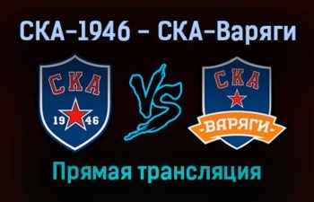 СКА-1946 — СКА-Варяги прямая трансляция 19 декабря 2021 года