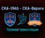 СКА-1946 — СКА-Варяги прямая трансляция 19 декабря 2021 года