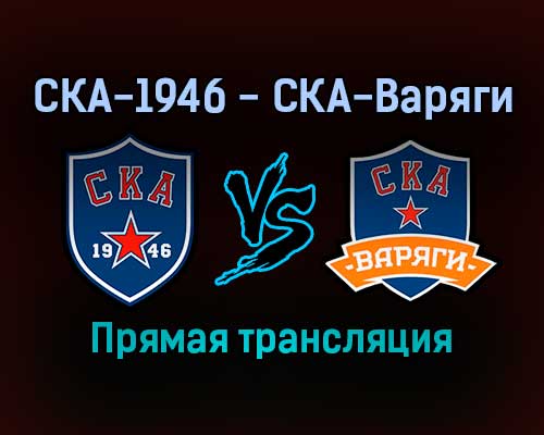 СКА-1946 — СКА-Варяги прямая трансляция 19 декабря 2021 года СКА-1946 — СКА-Варяги прямая трансляция 19 декабря 2021 года