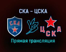 СКА — ЦСКА прямая трансляция 22 декабря 2021 года