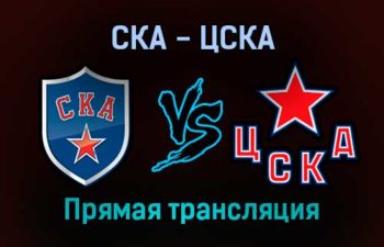СКА — ЦСКА прямая трансляция 22 декабря 2021 года