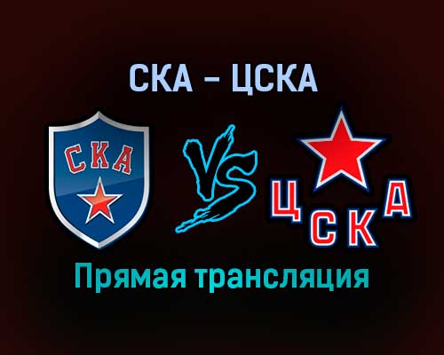 СКА — ЦСКА прямая трансляция 22 декабря 2021 года СКА — ЦСКА прямая трансляция 22 декабря 2021 года