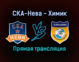 СКА-Нева — Химик прямая трансляция 10 декабря 2021 года