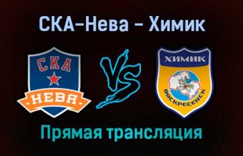 СКА-Нева — Химик прямая трансляция 10 декабря 2021 года
