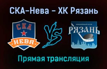 СКА-Нева — ХК Рязань прямая трансляция 12 декабря 2021 года