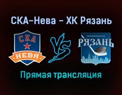 СКА-Нева — ХК Рязань прямая трансляция 12 декабря 2021 года