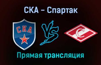 СКА — Спартак прямая трансляция 20 декабря 2021 года