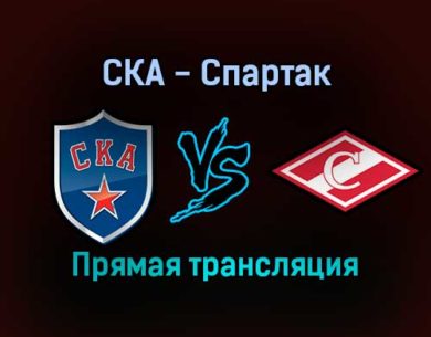 СКА — Спартак прямая трансляция 20 декабря 2021 года
