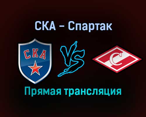 СКА — Спартак прямая трансляция 20 декабря 2021 года СКА — Спартак прямая трансляция 20 декабря 2021 года