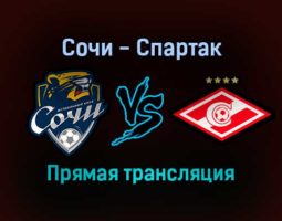 Сочи — Спартак прямая трансляция 13 декабря 2021 года