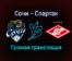 Сочи — Спартак прямая трансляция 13 декабря 2021 года