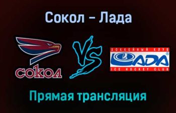 Сокол — Лада прямая трансляция 18 декабря 2021 года