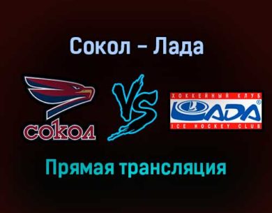 Сокол — Лада прямая трансляция 18 декабря 2021 года