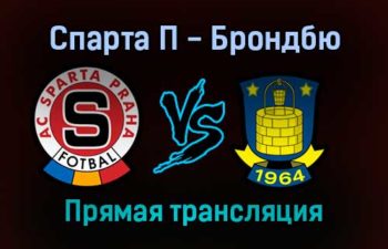 Спарта П — Брондбю прямая трансляция 9 декабря 2021 года