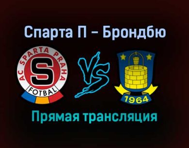Спарта П — Брондбю прямая трансляция 9 декабря 2021 года