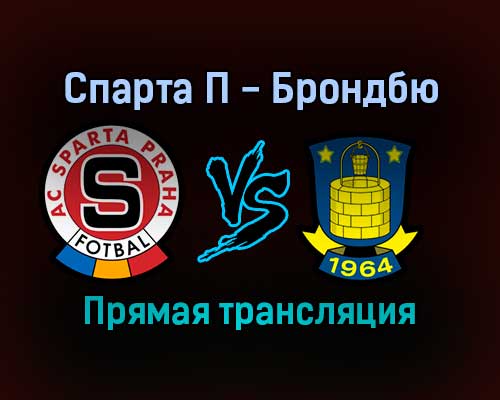 Спарта П — Брондбю прямая трансляция 9 декабря 2021 года