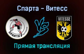 Спарта — Витесс прямая трансляция 18 декабря 2021 года