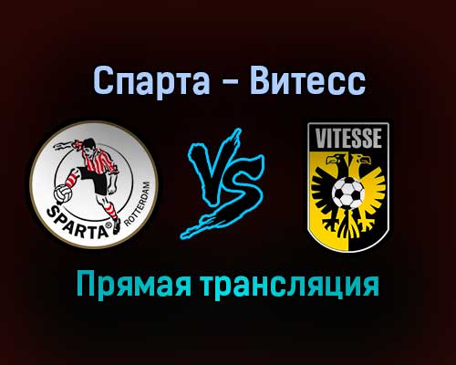Спарта — Витесс прямая трансляция 18 декабря 2021 года Спарта — Витесс прямая трансляция 18 декабря 2021 года