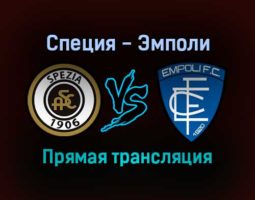 Специя — Эмполи прямая трансляция 19 декабря 2021 года