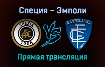 Специя — Эмполи прямая трансляция 19 декабря 2021 года