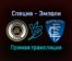 Специя — Эмполи прямая трансляция 19 декабря 2021 года