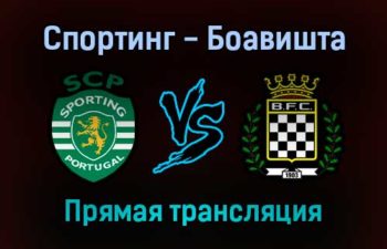 Спортинг — Боавишта прямая трансляция 11 декабря 2021 года