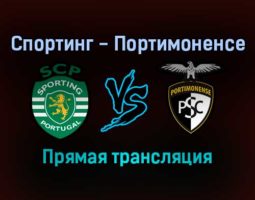 Спортинг — Портимоненсе прямая трансляция 30 декабря 2021 года