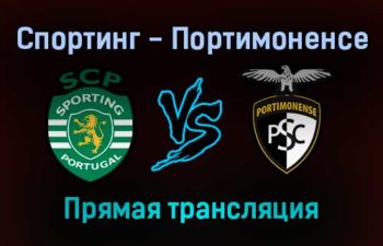 Спортинг — Портимоненсе прямая трансляция 30 декабря 2021 года