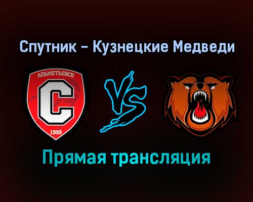 Спутник — Кузнецкие Медведи прямая трансляция 13 декабря 2021 года