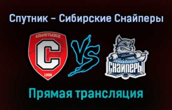 Спутник — Сибирские Снайперы прямая трансляция 9 декабря 2021 года