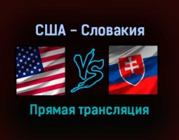 США — Словакия прямая трансляция 27 декабря 2021 года