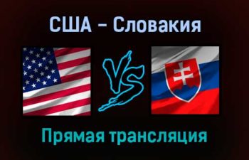 США — Словакия прямая трансляция 27 декабря 2021 года