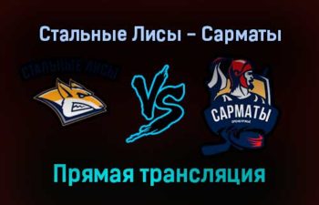 Стальные Лисы — Сарматы прямая трансляция 16 декабря 2021 года