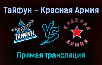 Тайфун — Красная Армия прямая трансляция 9 декабря 2021 года