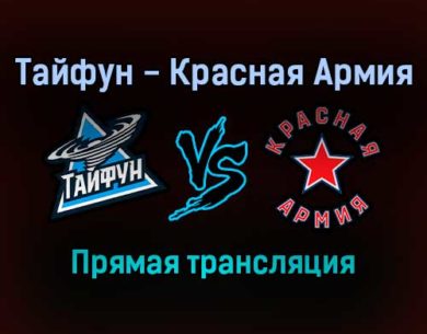 Тайфун — Красная Армия прямая трансляция 9 декабря 2021 года