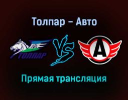 Толпар — Авто прямая трансляция 13 декабря 2021 года