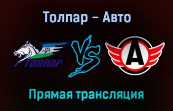 Толпар — Авто прямая трансляция 13 декабря 2021 года