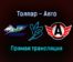 Толпар — Авто прямая трансляция 13 декабря 2021 года