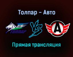 Толпар — Авто прямая трансляция 14 декабря 2021 года